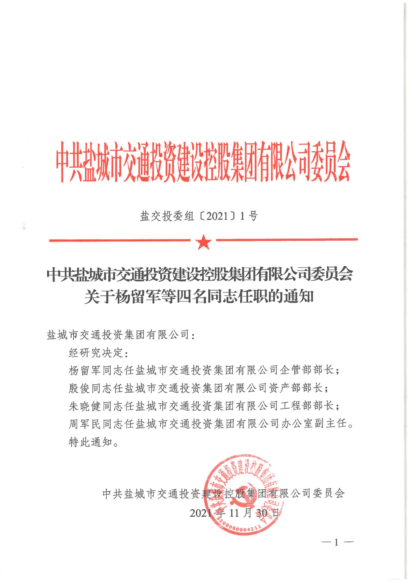 中共江南·体育委员会关于杨留军等四名同志任职的通知_00.jpg