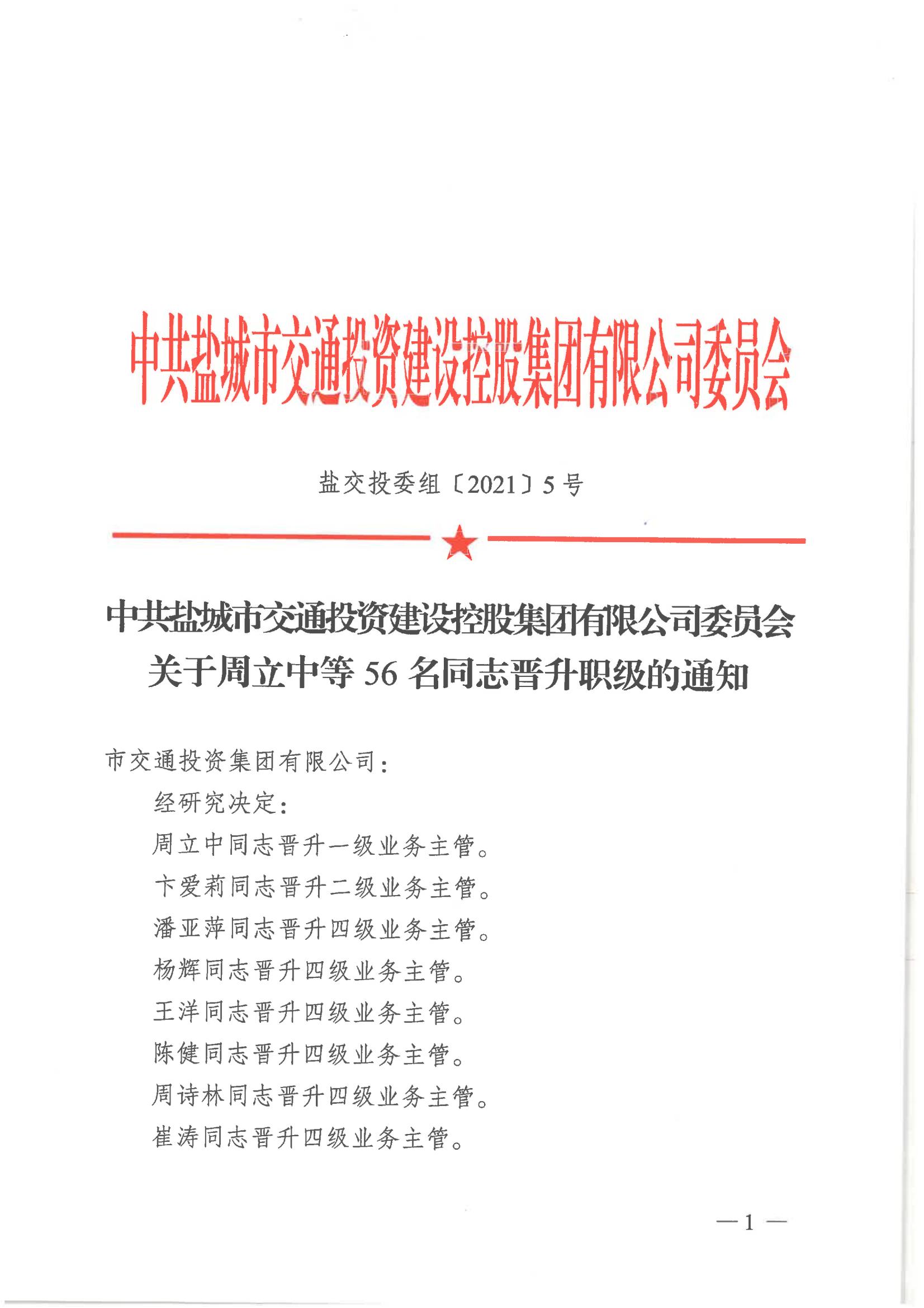 中共江南·体育委员会关于周立中等56名同志晋升职级的通知_00.jpg